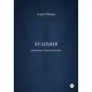Постер книги Булимия: дневник самопомощи