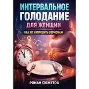 Постер книги Интервальное голодание для женщин. Как не навредить гормонам