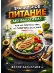 Фёдор Баснописец - Правильное питание без фанатизма. Как не сойти с ума от подсчета калорий