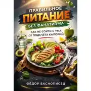 Постер книги Правильное питание без фанатизма. Как не сойти с ума от подсчета калорий