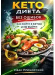 Иван Приморский - Кето диета без ошибок. Как войти в кетоз и не выйти