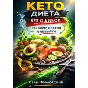 Постер книги Кето диета без ошибок. Как войти в кетоз и не выйти