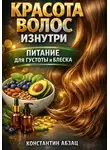 Константин Абзац - Красота волос изнутри питание для густоты и блеска