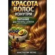 Постер книги Красота волос изнутри питание для густоты и блеска