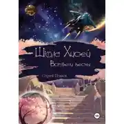 Постер книги Школа Хисей. Встречи весны