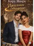 Кира Монро - Идеальное совпадение