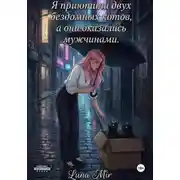 Постер книги Я приютила двух бездомных котов, а они оказались мужчинами