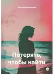 Кристина Мельникова - Потерять, чтобы найти
