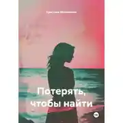 Постер книги Потерять, чтобы найти