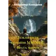 Постер книги Земли битв игроков ММОРПГ: Врата миров