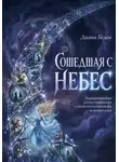 Диана Белая - Сошедшая с небес