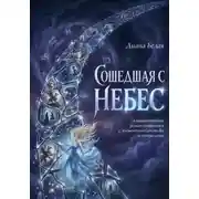 Постер книги Сошедшая с небес