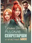 Татьяна Охитина - Адские секретарши и властный босс