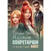 Постер книги Адские секретарши и властный босс