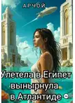Арчой - Полетела в Египет… вынырнула в Атлантиде