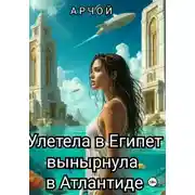 Постер книги Полетела в Египет… вынырнула в Атлантиде