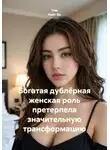 Том Райт Яо - Богатая дублёрная женская роль претерпела значительную трансформацию
