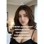 Постер книги Богатая дублёрная женская роль претерпела значительную трансформацию