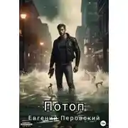 Постер книги Потоп