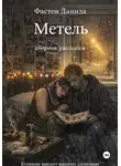 Данила Фастов - Метель