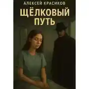 Постер книги ЩЁЛКовый путь