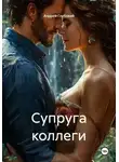Андрей Глубокий - Супруга коллеги