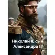 Постер книги Николай II, сын Александра II