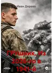 Иван Дерево - ГРУшник. Из 2026-го в 1941-й