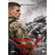 Постер книги ГРУшник. Из 2026-го в 1941-й