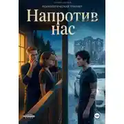 Постер книги Напротив нас