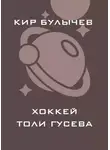 Кир Булычев - Хоккей Толи Гусева