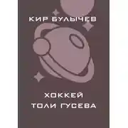 Постер книги Хоккей Толи Гусева