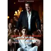 Постер книги Человек, проживший тысячи жизней. Книга 5. Чужой пост