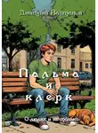 Дмитрий Вартанов - Пальма и клерк