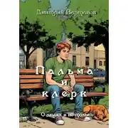 Постер книги Пальма и клерк