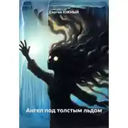 Постер книги Ангел под толстым льдом