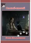 Юлия Игольникова - Самый-самый