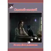 Постер книги Самый-самый