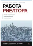 Андрей Томин - Работа риелтора. Пособие для начинающих специалистов рынка недвижимости