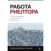Постер книги Работа риелтора. Пособие для начинающих специалистов рынка недвижимости