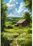 Ирина Солоникова - Планета моя - Мальяново