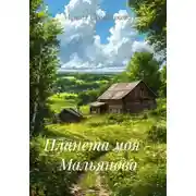 Постер книги Планета моя - Мальяново