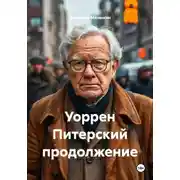 Постер книги Уоррен Питерский продолжение