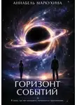 Аннабель Маркухина - Горизонт событий