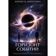 Постер книги Горизонт событий