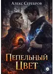 Алекс Серебров - Пепельный цвет