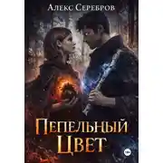 Постер книги Пепельный цвет