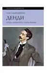 Ольга Вайнштейн - Денди: мода, литература, стиль жизни