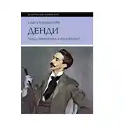 Постер книги Денди: мода, литература, стиль жизни