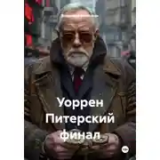 Постер книги Уоррен Питерский финал